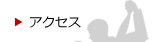 アクセスマップはこちら