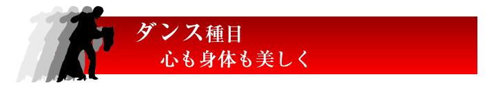 ダンス種目