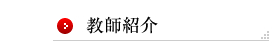 教師紹介