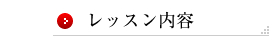 レッスン内容
