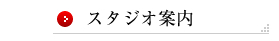 スタジオ案内