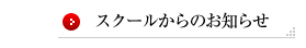 スクールからのお知らせ