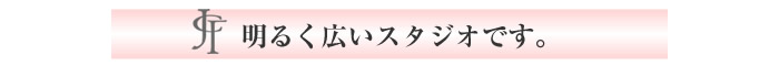 忠鉢 敏 ダンススクールは、明るく広いスタジオです。