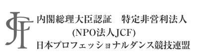 内閣総理大臣認証　特定非営利法人(NPO法人JCF)　日本プロフェッショナルダンス競技連盟