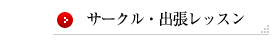 サークル活動・出張レッスン