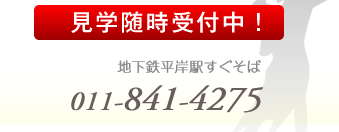 当ダンススクールは、地下鉄平岸駅すぐそば、見学随時受付中！　011-841-4275