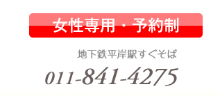 当院は、女性専用・予約制です。地下鉄平岸駅すぐそば　011-841-4275
