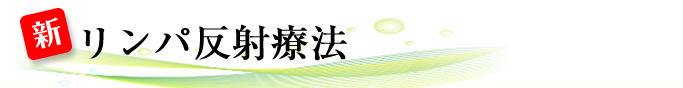 札幌市豊平区平岸　整体 新リンパ反射療法