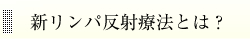 新リンパ反射療法とは？