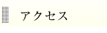 アクセスマップ