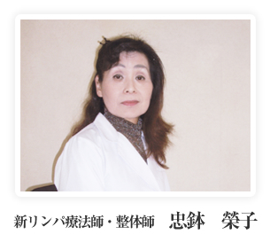新リンパ療法師・整体師　忠鉢 榮子