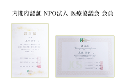 内閣府認証 NPO法人 医療協議会 会員
